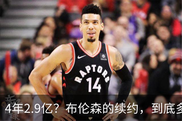 4年2.9亿？布伦森的续约，到底多大合适？