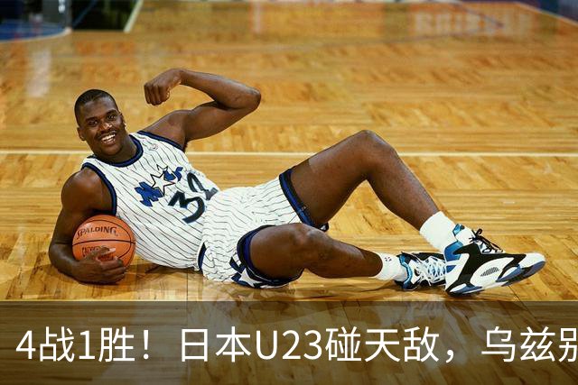 4战1胜！日本U23碰天敌，乌兹别克斯坦90分钟不输的底气在哪？