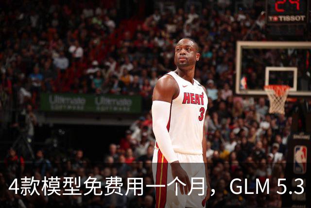 4款模型免费用一个月，GLM 5.3 Flash凭什么断层第一