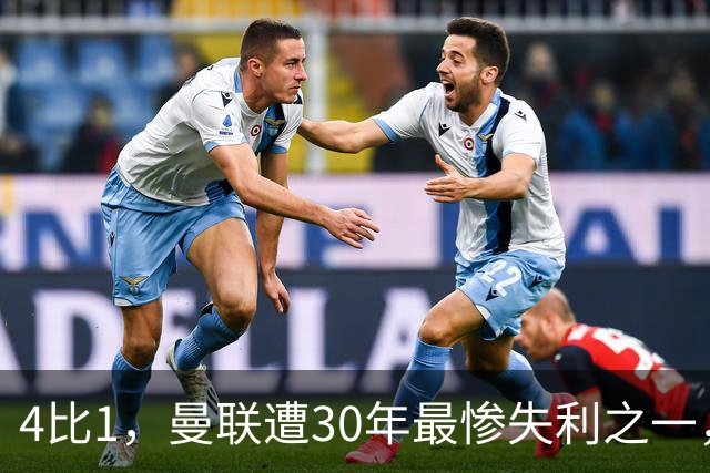 4比1，曼联遭30年最惨失利之一，7场不胜