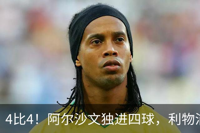 4比4！阿尔沙文独进四球，利物浦首发你记得几个