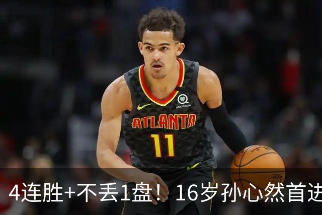 4连胜+不丢1盘！16岁孙心然首进年终决赛，夺冠=创造中国网球历史