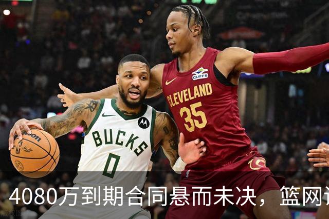 4080万到期合同悬而未决，篮网训练营最大悬念是他
