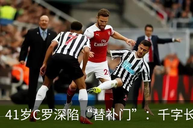 41岁C罗深陷“替补门”：千字长文难掩尴尬，一代球王终难胜时间