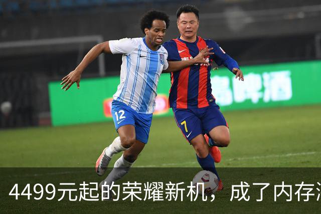 4499元起的荣耀新机，成了内存涨价中的一股清流。