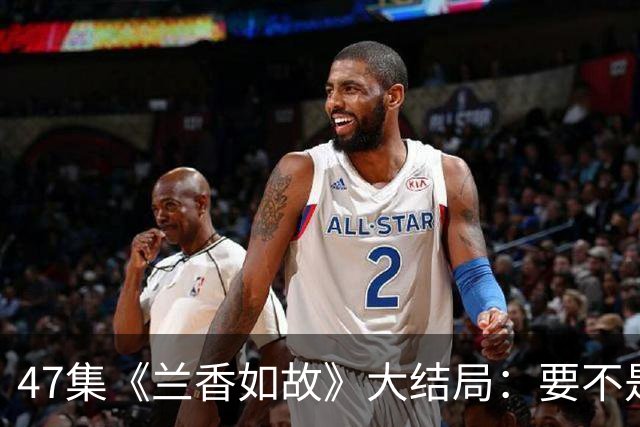 47集《兰香如故》大结局：要不是吕蕺儿全家被发卖，许兰香压根不知，林锦岐那句 “做我的眼，我保你一家平安”，是他在给自己画大饼
