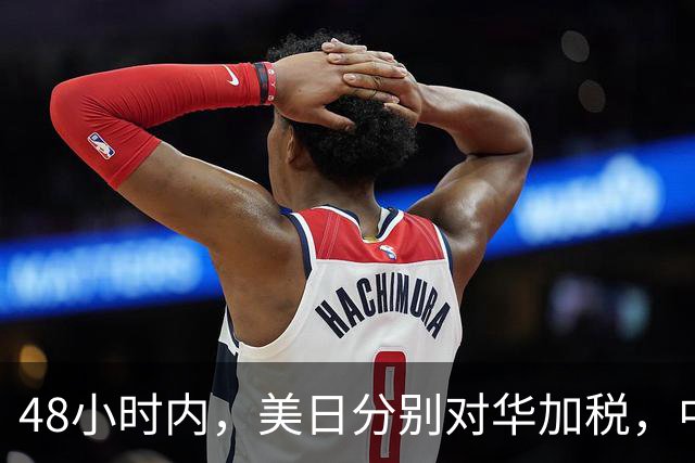48小时内，美日分别对华加税，中方反制就绪，高市计划来深圳参会