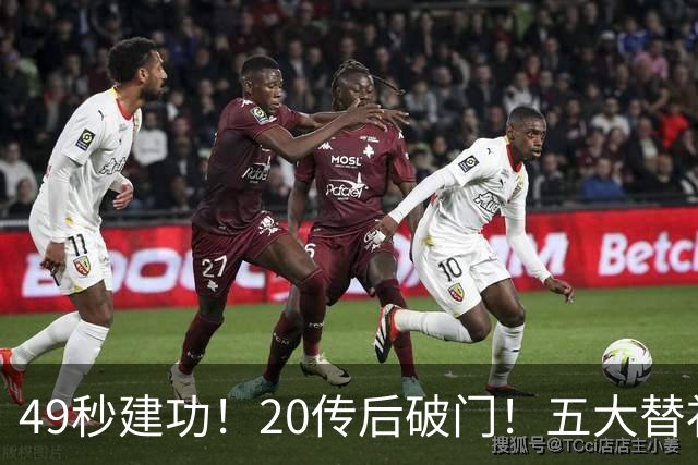 49秒建功！20传后破门！五大替补齐出彩埋下国米欧冠反弹希望