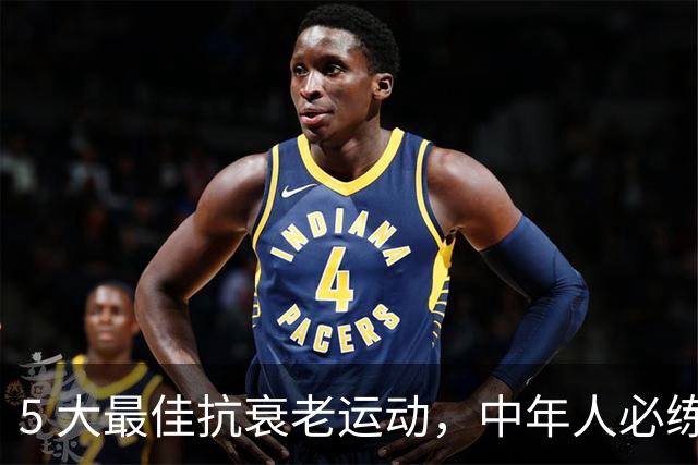 5 大最佳抗衰老运动，中年人必练