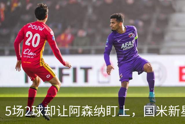 5场2球却让阿森纳盯上，国米新星对土耳其抢了皇马天才的戏