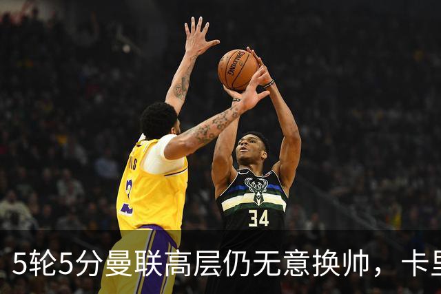 5轮5分曼联高层仍无意换帅，卡里克迎来多轮考验