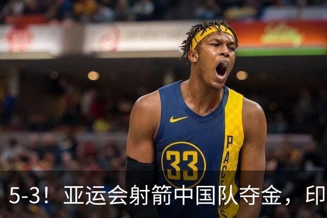 5-3！亚运会射箭中国队夺金，印度获得银牌，反曲弓混团韩国第三