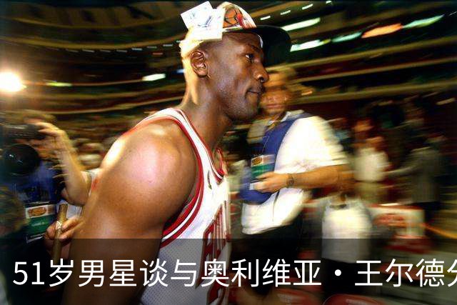 51岁男星谈与奥利维亚·王尔德分手：我本可以沟通得更好