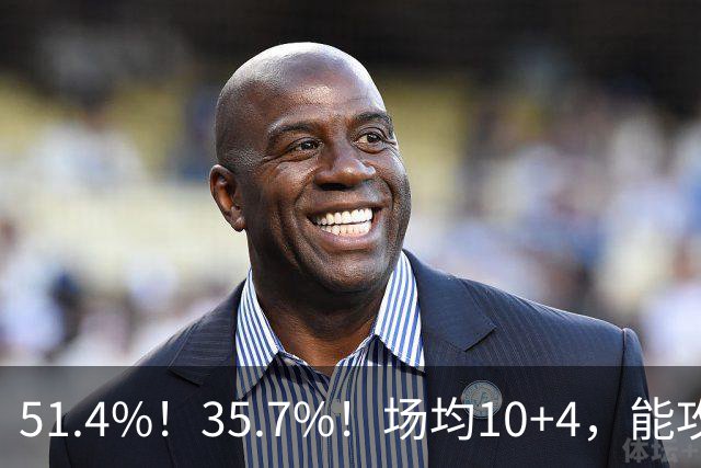51.4%！35.7%！场均10+4，能攻能防！湖人最佳引援出炉，凯斯勒仅排第二