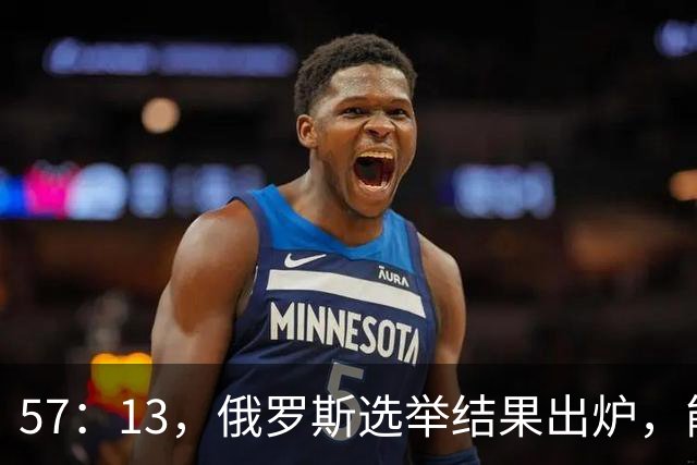 57：13，俄罗斯选举结果出炉，能换下普京的人出现？中方明确表态