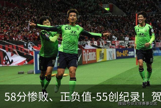 58分惨败、正负值-55创纪录！贺希宁赛后开炮：打球像打卡上班，不如直接换工作