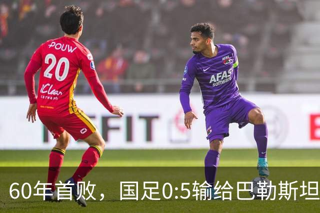60年首败，国足0:5输给巴勒斯坦队