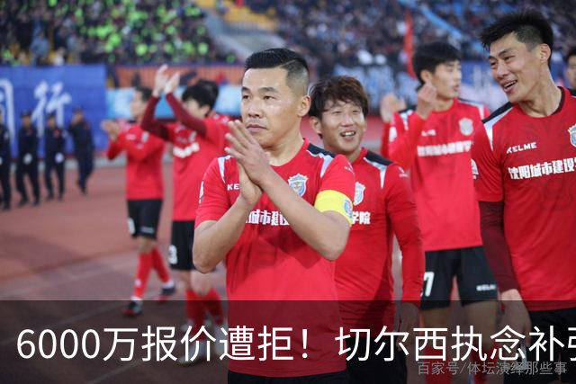 6000万报价遭拒！切尔西执念补强中场，三狮新星归属暗藏悬念
