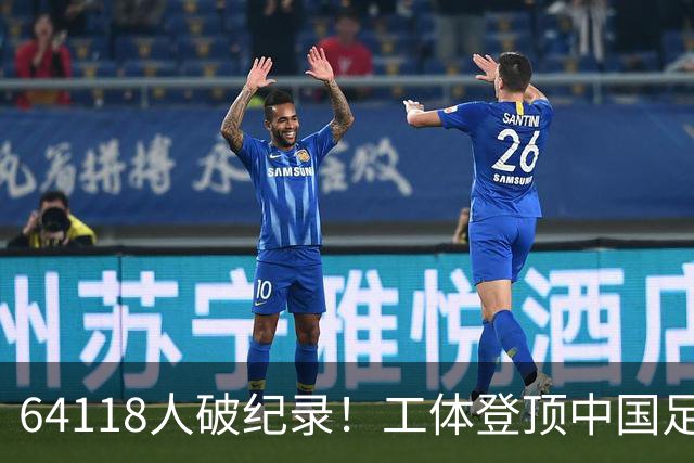 64118人破纪录！工体登顶中国足球上座率榜，梭鱼湾雄霸2-14位