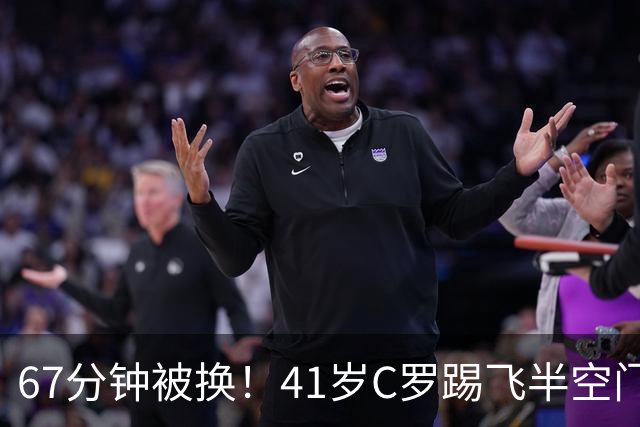 67分钟被换！41岁C罗踢飞半空门：摇头叹气 7射2正评分5.8全场最差