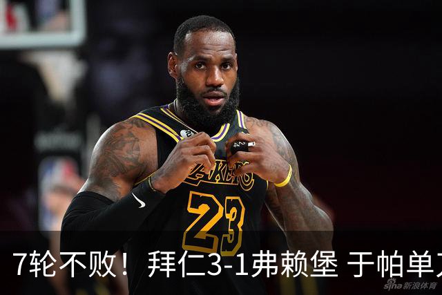 7轮不败！拜仁3-1弗赖堡 于帕单刀破门奥利塞传射 比朔夫自摆乌龙
