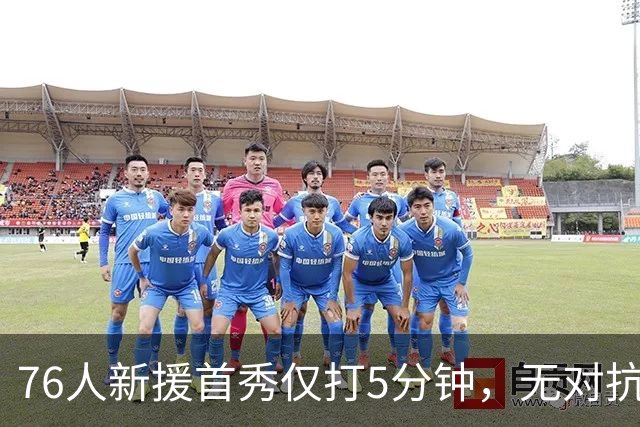 76人新援首秀仅打5分钟，无对抗突然倒地，跟腱撕裂，赛季报销！