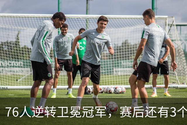 76人逆转卫冕冠军，赛后还有3个好消息，詹姆斯第五冠有戏