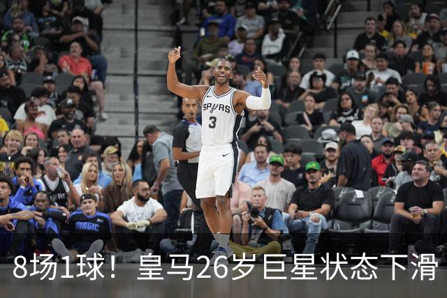 8场1球！皇马26岁巨星状态下滑 西甲标王要抢左路首发