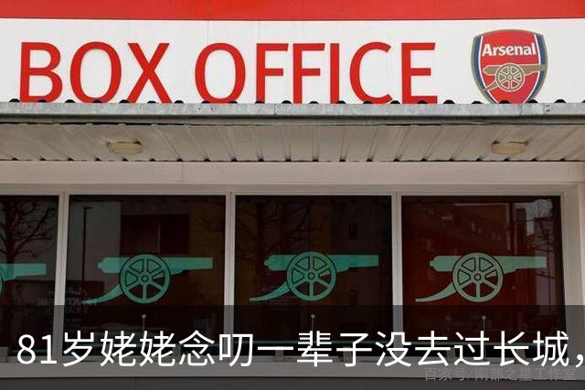81岁姥姥念叨一辈子没去过长城，外孙用红高粱在院子里铺了一座，央视都转了