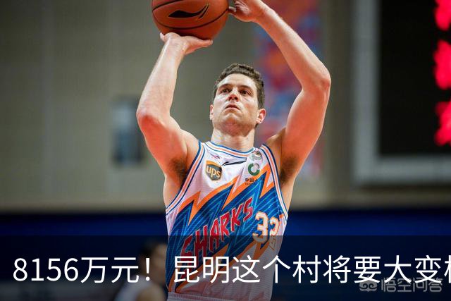 8156万元！昆明这个村将要大变样