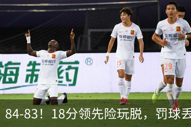 84-83！18分领先险玩脱，罚球丢胜机，最后6秒不犯规，新疆终结三连败