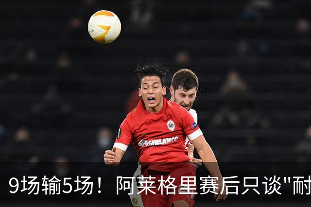 9场输5场！阿莱格里赛后只谈"耐心"，那不勒斯危机藏不住了