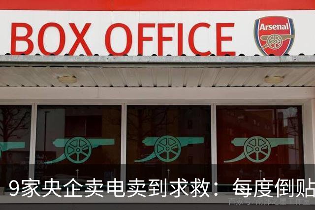 9家央企卖电卖到求救：每度倒贴3毛7，谁把“旱涝保收”做成了赌局