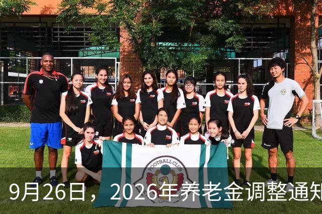 9月26日，2026年养老金调整通知未公布，但今年，确实有些不一样