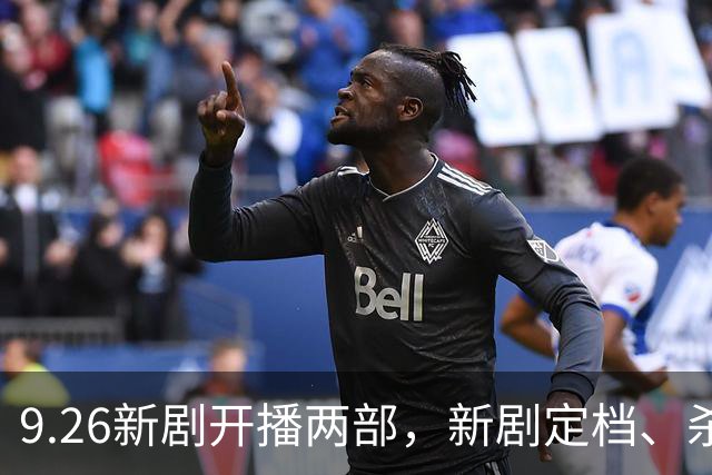 9.26新剧开播两部，新剧定档、杀青各一部，阵容超强 央视狂揽三部