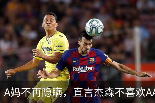 A妈不再隐瞒，直言杰森不喜欢AA制