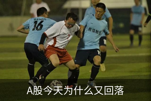 A股今天为什么又回落