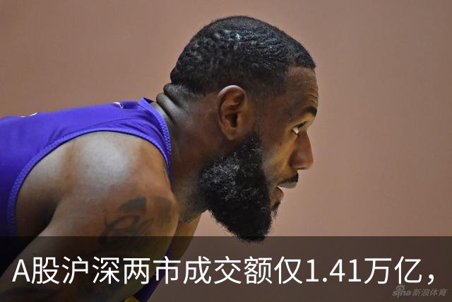 A股沪深两市成交额仅1.41万亿，创年内新低