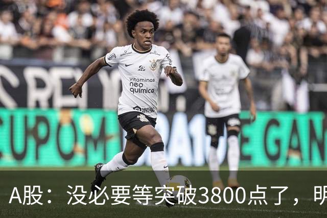 A股：没必要等突破3800点了，明天，股市或将迎来关键拐点