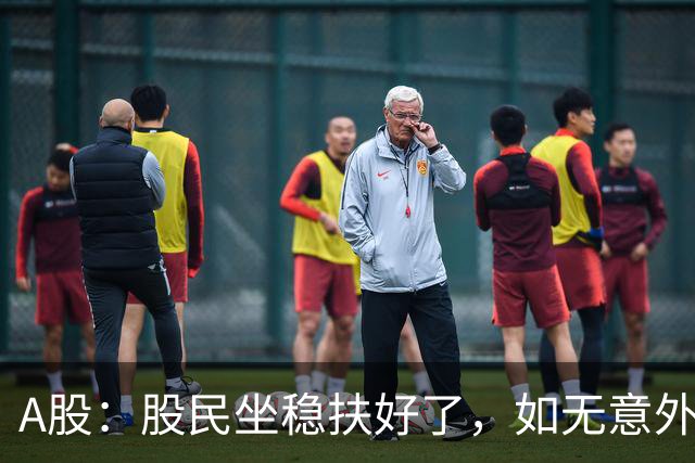 A股：股民坐稳扶好了，如无意外，今天,10月19日，很可能这么走？