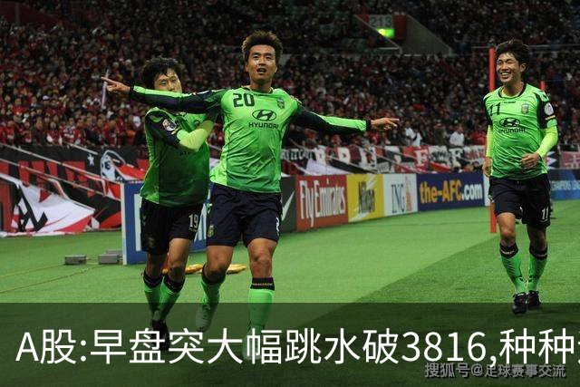 A股:早盘突大幅跳水破3816,种种迹象表明,A股熊市已宣告开始了吗?
