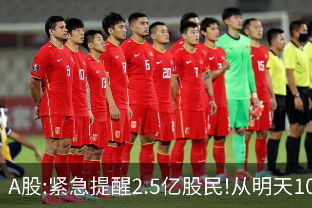 A股:紧急提醒2.5亿股民!从明天10月12日起,A股或又一次历史重演？