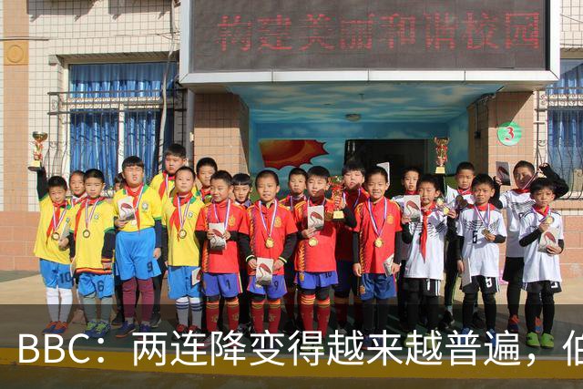 BBC：两连降变得越来越普遍，伯恩利可能也将面临两连降命运