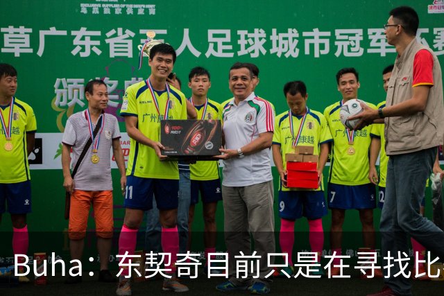 Buha：东契奇目前只是在寻找比赛节奏 湖人三大核心保持健康就好