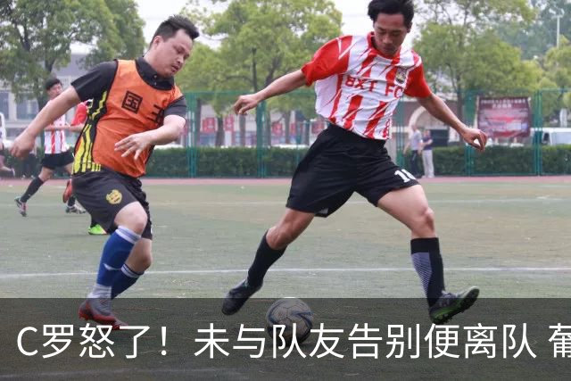 C罗怒了！未与队友告别便离队 葡萄牙主帅+主席追到机场挽留未果