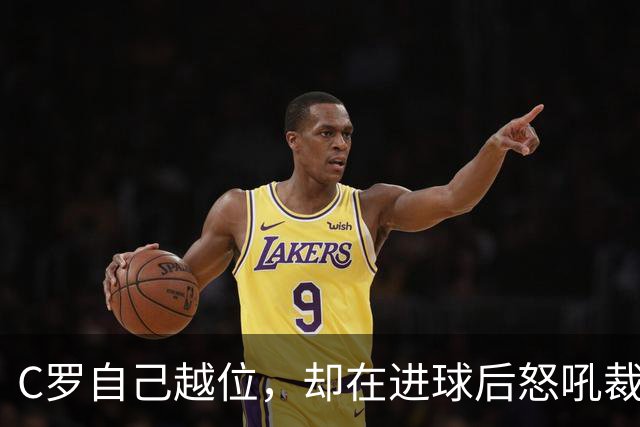 C罗自己越位，却在进球后怒吼裁判！被各个媒体抨击！