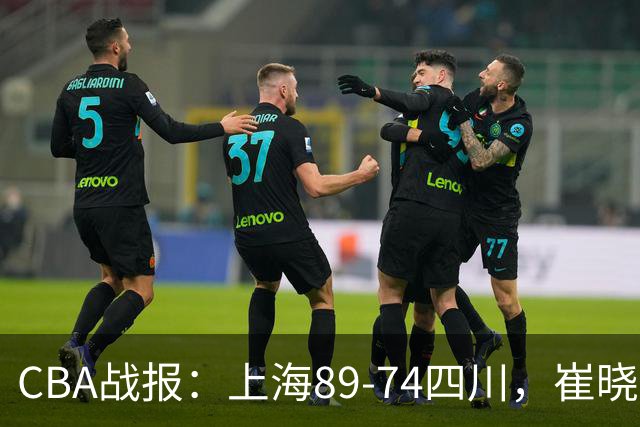 CBA战报：上海89-74四川，崔晓龙18+5