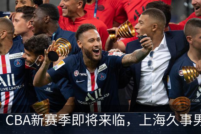 CBA新赛季即将来临，上海久事男篮主场套票9月28日开售