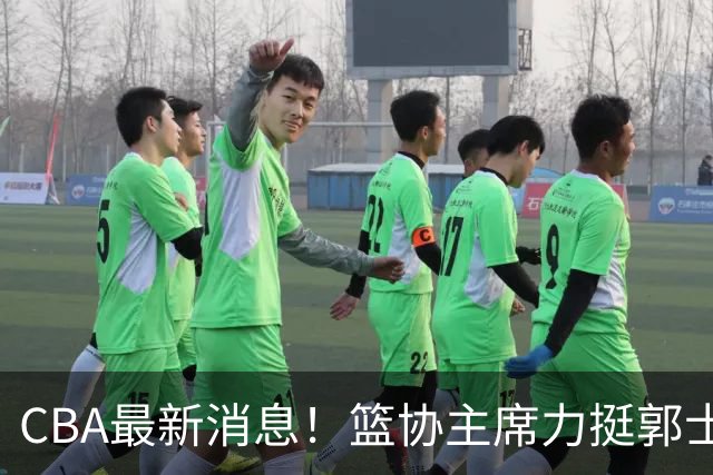 CBA最新消息！篮协主席力挺郭士强，上海放弃霍姆斯，拉塞尔来CBA打球被嘲讽