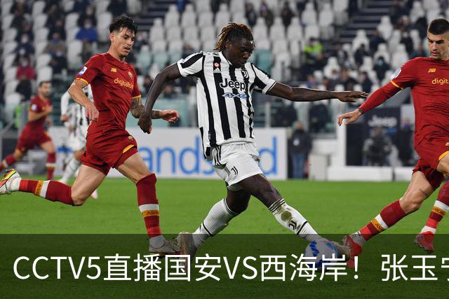 CCTV5直播国安VS西海岸！张玉宁+斯帕缺战武里南！郑智拒绝两连败
